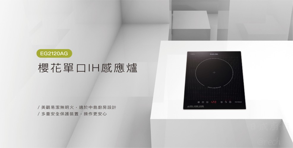 EG2120AG-IH爐-感應爐-櫻花-SAKURA-單口-高科技觸控操作-自動鍋具檢測-兒童安全鎖-美觀易潔無明火