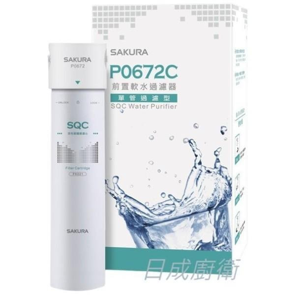 P0672C-淨水器-櫻花牌-櫻花-前置軟水過濾器-單管過濾型-有效軟化水質-專利濾心卡榫設計-搭配CNS8088無鉛驗證龍頭