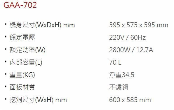 【日成】JTL喜特麗.gioia系列精品.嵌入式烤箱 GAA-702 
