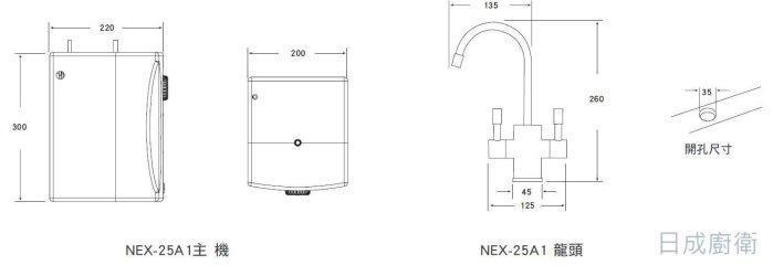 諾得NEX-25A1廚下加熱器主機與雙溫龍頭尺寸安裝圖