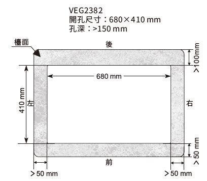 Svago VEG2382雙口IH感應爐開孔尺寸示意圖,檯面挖孔680x410mm、孔深大於150mm與安全邊距規範。