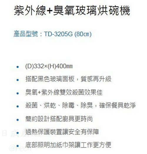 【日成】莊頭北.紫外線+臭氧雙效殺菌 TD-3205GL 懸掛式80公分烘碗機 送基本安裝 