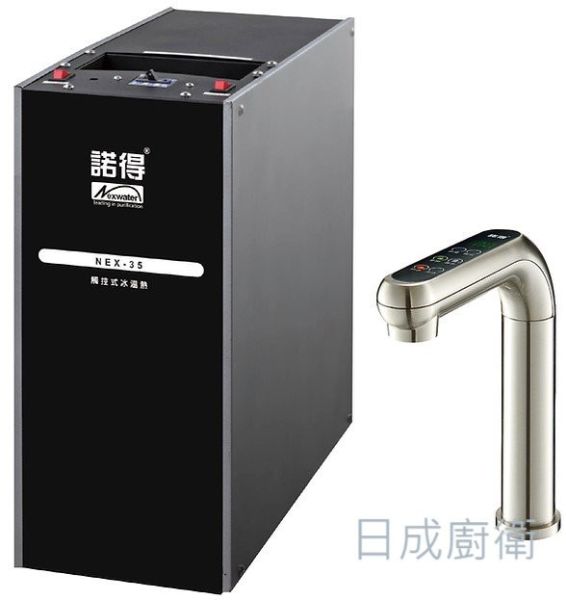 【日成】諾得 廚下型三溫加熱器 NEX-35 