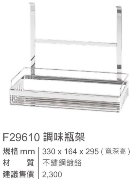【日成】EASY JET.巧易鉤ST系列 F29610 調味架 桃園廚具,日成,日成廚衛,日成廚衛生活館,廚具,日成廚具,調味架,巧易勾系列,不鏽鋼鍍鉻,不銹鋼