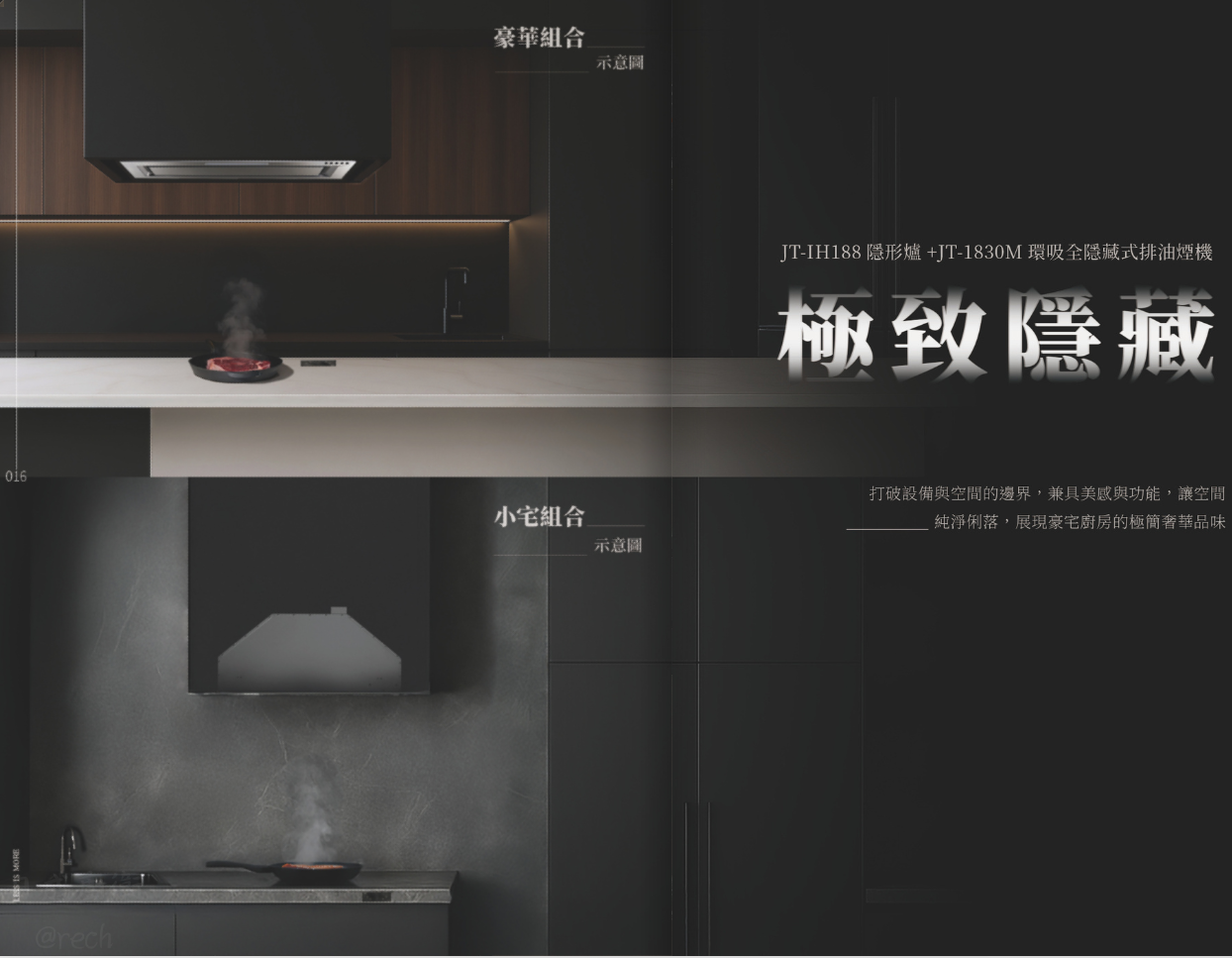 JT-IH188的IH爐-喜特麗-隱視美-隱形爐-感應爐-看不見的設計-8段火力-多重安全設計-組合示意圖