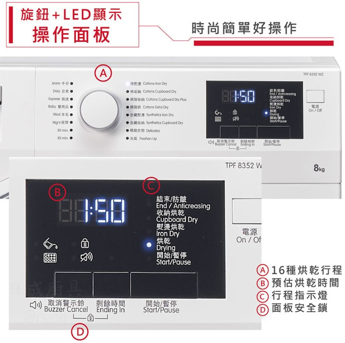 博朗格 TPF8352WZ 操作面板說明，16種烘乾行程、LED顯示預估時間、旋鈕操作與面板安全鎖。