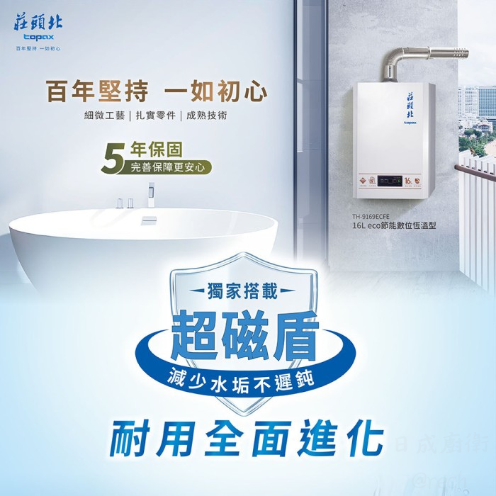 TH-9169ECFE熱水器-莊頭北-數位恆溫-超磁盾過濾技術-強制排氣型-零件五年保固-分段火排-ECO-桃園熱水器-超磁盾減少水垢不遲鈍