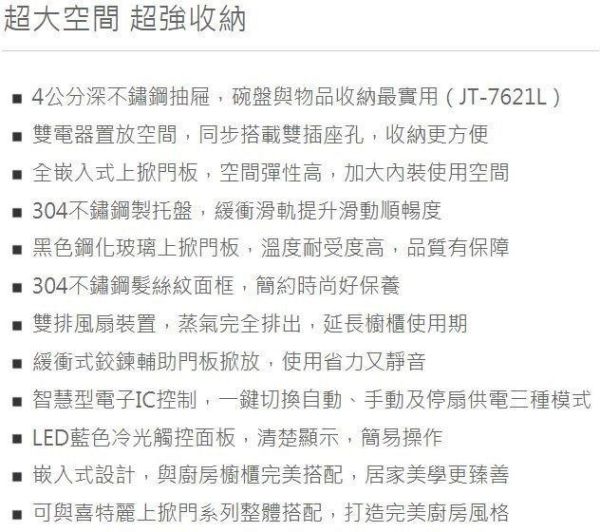 【日成】喜特麗 嵌入式電器收納櫃（抽屜型）JT-7621L (上掀門.不銹鋼內框.托盤) 