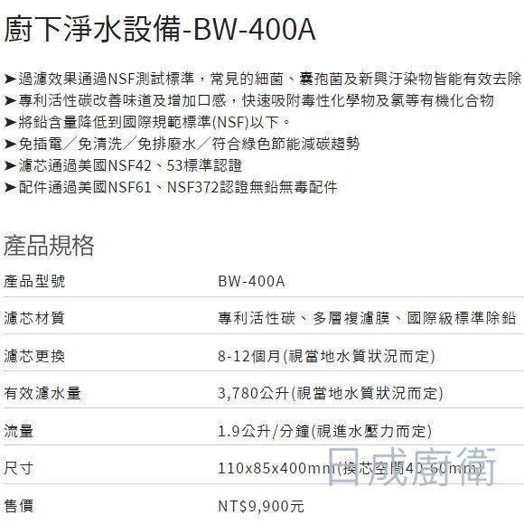 【日成】諾得 BW-400A 單道淨水器 國際級標準除鉛 含安裝 