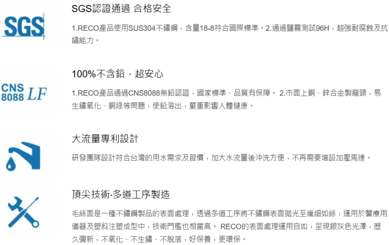 RECO 龍頭特色：SUS304 不鏽鋼、CNS8088 無鉛認證、SGS 檢測、大流量專利設計。