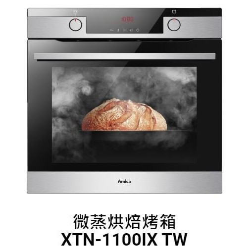 【日成】Amica 嵌入式蒸烤箱 XTN-1100IX TW 微蒸氣烘焙烤箱 