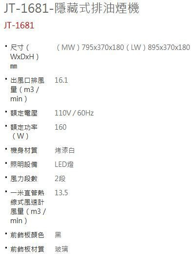 【日成】喜特麗 90cm 隱藏式排油煙機 JT-1681LW 