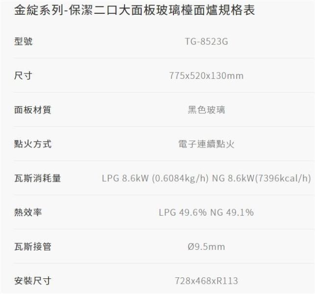 【日成】莊頭北 金綻系列 保潔 大面板 檯面式瓦斯爐 TG-8523G 