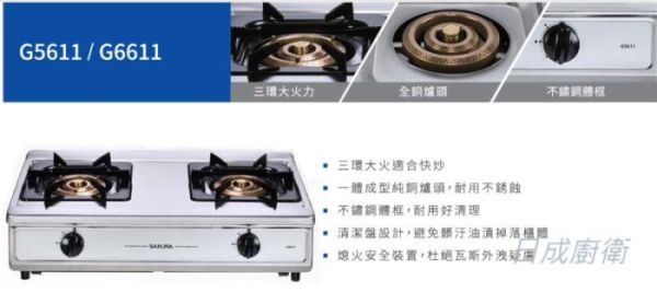 【日成】櫻花牌 傳統式瓦斯爐/台爐 G5611 三環銅爐頭安全爐 桃園廚具,日成,日成廚衛生活館,日成廚具,廚具,櫻花牌,瓦斯爐,台爐,三環銅爐頭,甜甜價