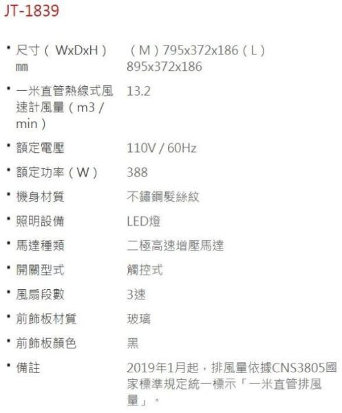 【日成】喜特麗90cm玻璃觸控.隱藏式油煙機 (JT-1839L) 不鏽鋼髮絲紋 