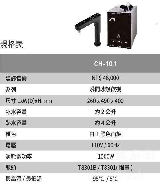 yaffle 亞爾浦 CH-101 規格表：110V 電壓、4公升熱水、2公升冰水容量。
