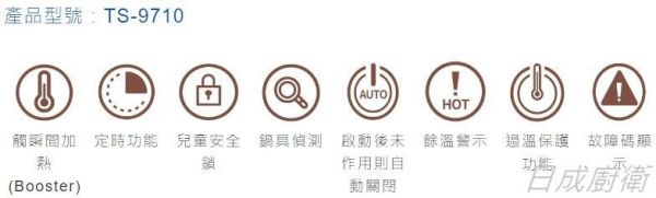 【日成】莊頭北 TS-9710 單口IH感應爐 8段觸控火力 桃園廚具,日成,日成廚衛,日成廚衛生活館,廚具行,廚具,莊頭北,IH爐,甜甜價,優惠