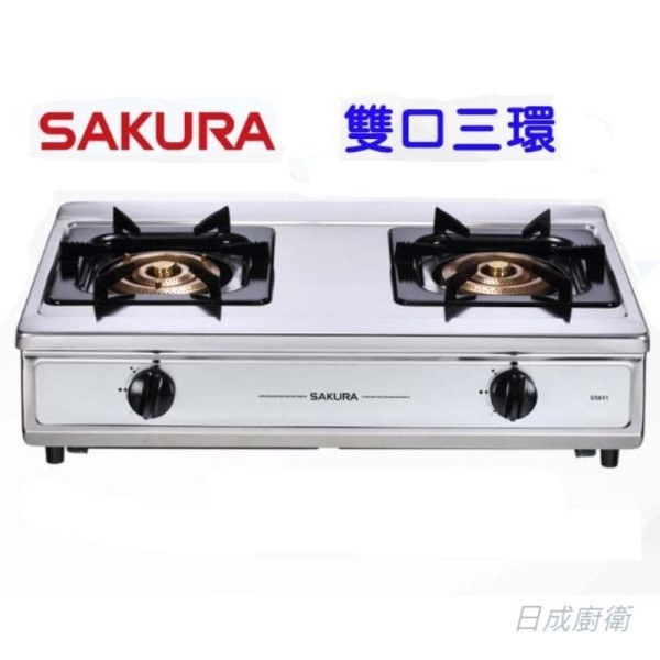 【日成】櫻花牌 傳統式瓦斯爐/台爐 G5611 三環銅爐頭安全爐 