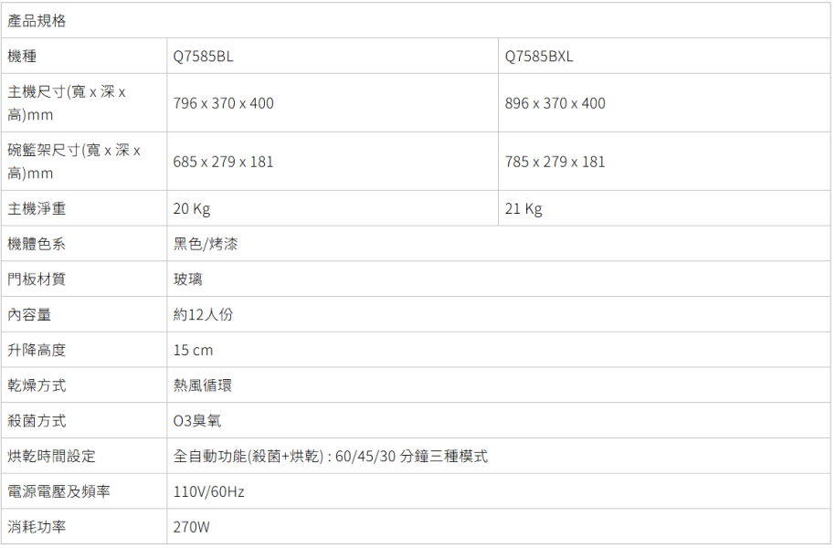Q7585BL-Q7585BXL-烘碗機-櫻花-櫻花牌-智能升降-智能觸控-高質感-O3臭氧殺菌-尺寸