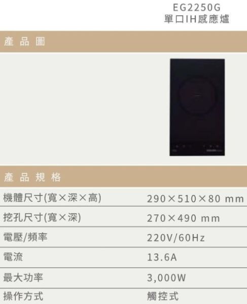 【日成】SAKURA櫻花 220V 單口IH感應爐 EG2250GB 