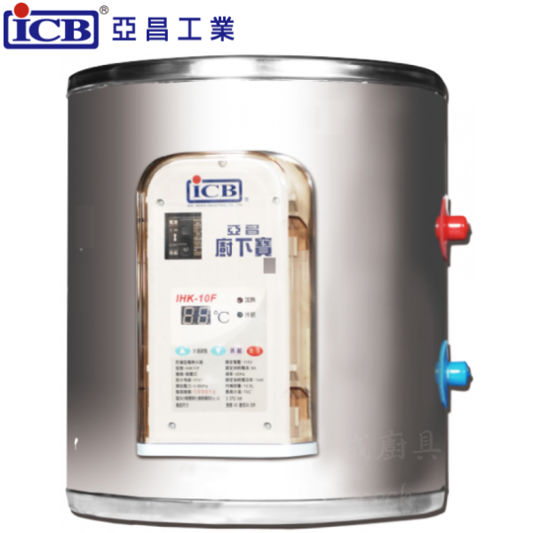 亞昌 IHK-10F 廚下寶 10.5L 電熱水器