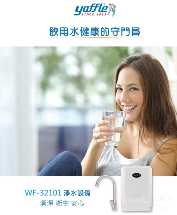 【日成】日本yaffle亞爾浦 WF-32101 櫥下型家用二道式淨水器 桃園廚具,日成,日成廚具,日成廚衛生活館,廚具行,廚具,亞爾浦,SGS標準認證,淨水器,優惠