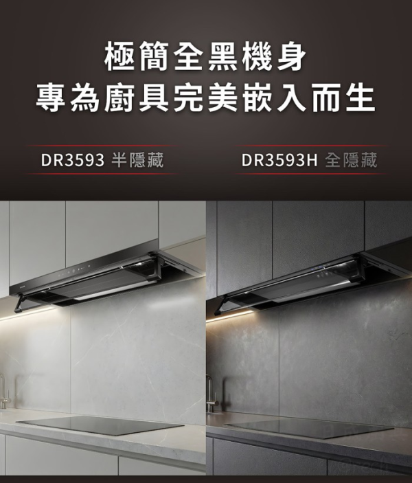 【日成】櫻花牌隱藏式油煙機 DR3593 DR3593H 環吸系列.渦輪變頻 桃園廚具店,桃園廚具行,櫻花牌抽油煙機,DR3593,DR3593H,隱藏式抽油煙機,環吸抽油煙機,渦輪變頻抽油煙機,桃園櫻花經銷商,日成廚具