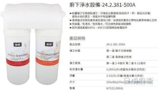 【日成】諾得 雙道淨水器 高碘值活性碳 24.2.381-500A 