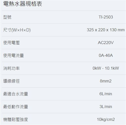 【日成】莊頭北 瞬熱式電熱水器 5段 (TI-2503) 套房專用 