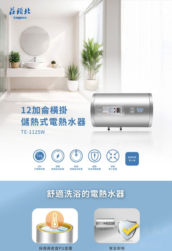 莊頭北橫掛儲熱式電熱水器TE-1125W適用窄小空間,304不鏽鋼內桶與四級能源效率浴室情境圖