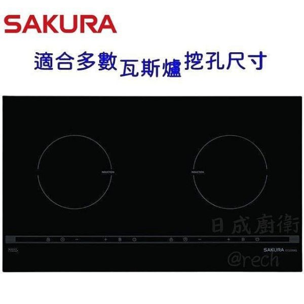 【日成】SAKURA 櫻花牌 EG2200G 雙口IH感應爐 3600W總功率 桃園廚具,日成,日成廚衛,日成廚衛生活館,日成廚具,廚具,櫻花,IH,甜甜價,優惠