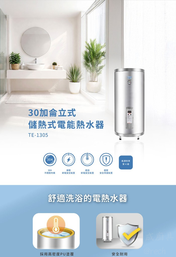 莊頭北 TE-1305 電熱水器浴室安裝情境圖。30加侖立式設計、304不鏽鋼內桶、漏電斷電安全裝置與4級能源效率標示。