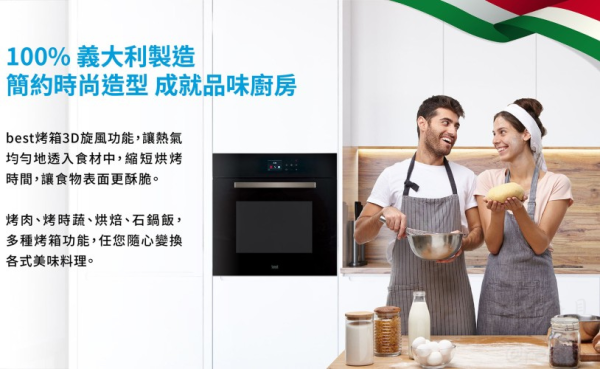 【日成】義大利 best 65L 嵌入式3D旋風 OV-369 烤箱 九段烹調 桃園廚具,日成,日成廚具生活館,日成廚具,廚具店,義大利,烤箱,油煙機,九段,甜甜價
