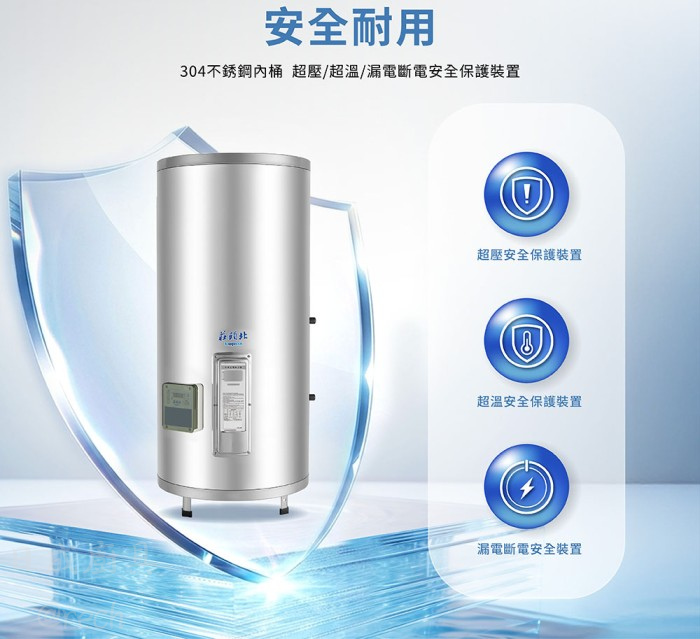 莊頭北 TE-2301 安全耐用電熱水器，採用304不銹鋼內桶並配備超壓、超溫與漏電斷電安全保護裝置。