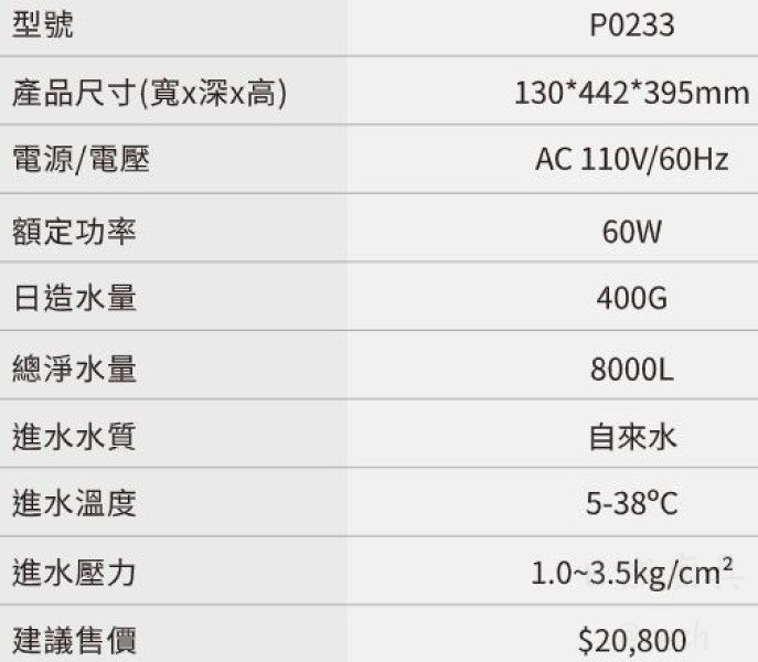 SAKURA-櫻花P0233-規格參數表-日造水量400G-寬度13cm-產品尺寸