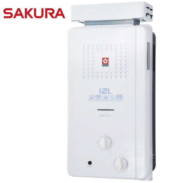 【日成】櫻花12L大廈專用ABS防空燒 GH-1221 屋外抗風型熱水器 桃園廚具,日成,日成廚具生活館,日成廚具,廚具行,廚具店,桃園熱水器,櫻花,甜甜價,優惠