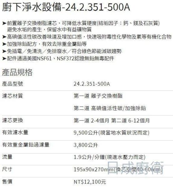 【日成】諾得淨水器.高碘值活性碳+除鉛 24.2.351-500A (前置樹脂) 