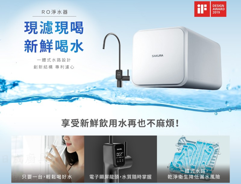 P0262-RO-RO淨水器-櫻花-日造水量800加侖-純水回流技術-無儲水桶設計-電子顯屏龍頭-現濾現喝