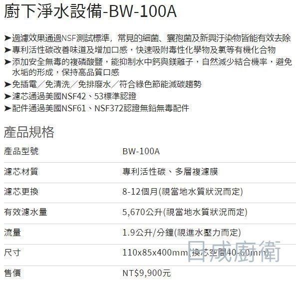 【日成】諾得 BW-100A 單道淨水器 專利活性炭+抑水垢 含安裝 