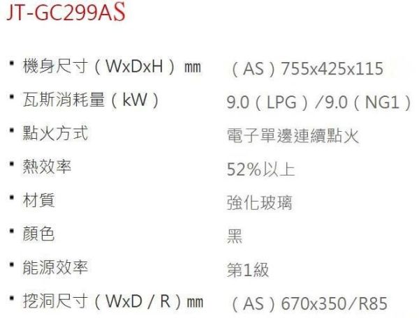 【日成】喜特麗二口檯面爐 .一級能效 JT-GC299AS 晶焱系列 桃園廚具,日成,日成廚具,日成廚衛,日成廚衛生活館,廚具行,喜特麗,瓦斯爐,甜甜價,優惠
