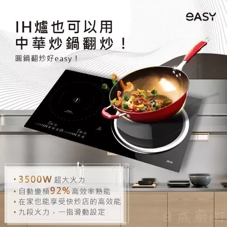 【日成】Easy 雙口感應爐 3DIH旗艦版 EA2G 有附贈品 可使用圓鍋翻炒 