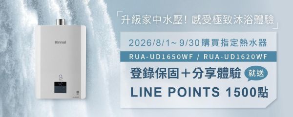 【日成】林內牌16L熱水器 RUA-UD1650WF 氣泡抑菌 內置增壓馬達 桃園廚具,日成,日成廚衛生活館,日成廚具,廚具店,桃園熱水器,林內,增壓馬達,甜甜價,優惠