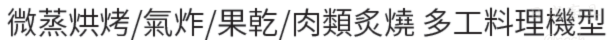 Amica 複合式蒸烤箱多功能料理機型介紹，支援微蒸烘烤、氣炸、果乾與肉類炙燒等多工烹調模式。