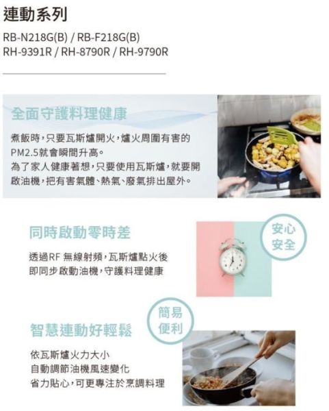 【日成】林內牌檯面爐.蓮花系列.智能連動 RB-F218G 藍光LED旋鈕 