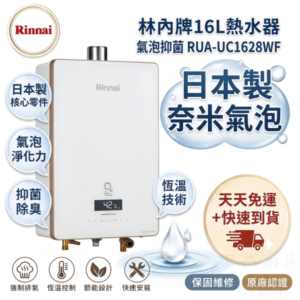 【日成】私訊可享甜甜價！【RUA-UC1628WF 日本製奈米氣泡】林內16L強制排氣熱水器 水量伺服器 恆溫熱水器 天然氣 桶裝瓦斯 屋內型 熱水器安裝 桃園熱水器 桃園廚具,日成,日成廚具,日成廚衛生活館,廚具,熱水器,桃園熱水器,林內,優惠,享甜甜價