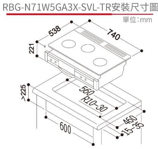 【日成】Rinnai林內牌.爐連烤RBG-N71W5GA3X-SV嵌入式內焰三口瓦斯爐+小烤箱 