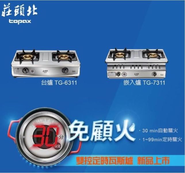 【日成】莊頭北.雙控定時.嵌入式瓦斯爐 (TG-7311C) 