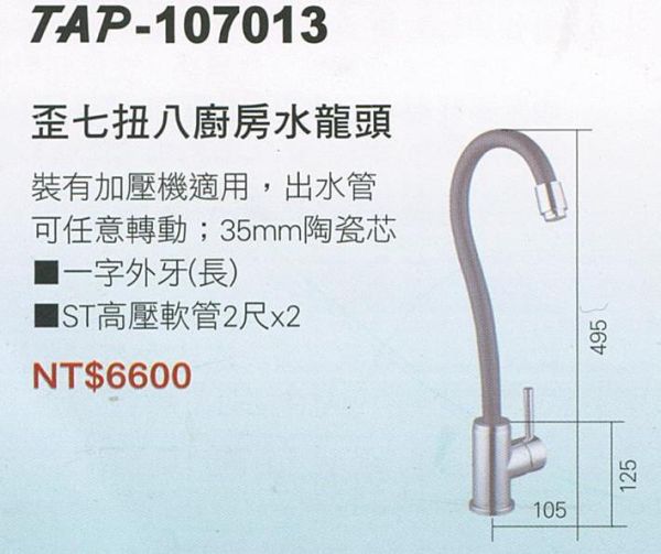 【日成】TAP 廚房立式檯面龍頭 蛇管造型 可自由調整高度及角度 TAP-107013 