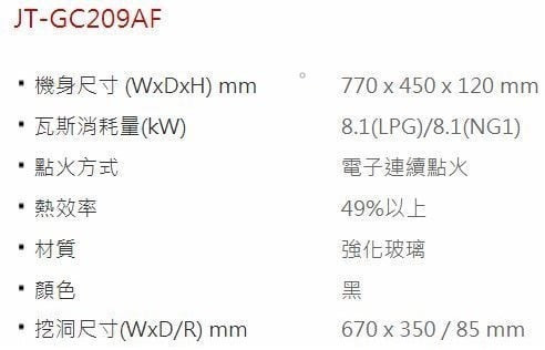 【日成】喜特麗二口檯面爐 黑玻面板 防乾燒/防空燒 JT-GC209AF 桃園廚具,日成,日成廚具,日成廚衛,日成廚衛生活館,廚具行,喜特麗,瓦斯爐,甜甜價,優惠