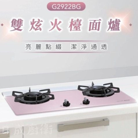 【日成】櫻花牌二口檯面爐.雙炫火 G2922BG 胭脂粉 